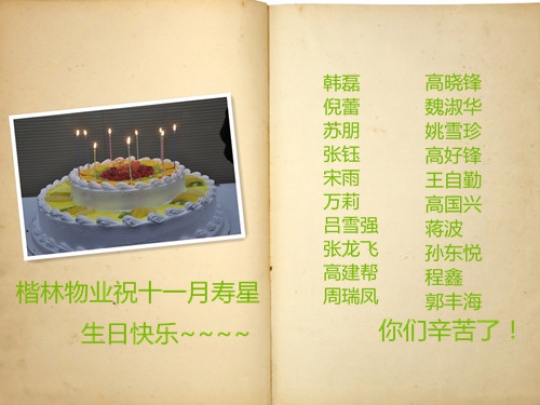   楷林物业11月员工生日会圆满举办