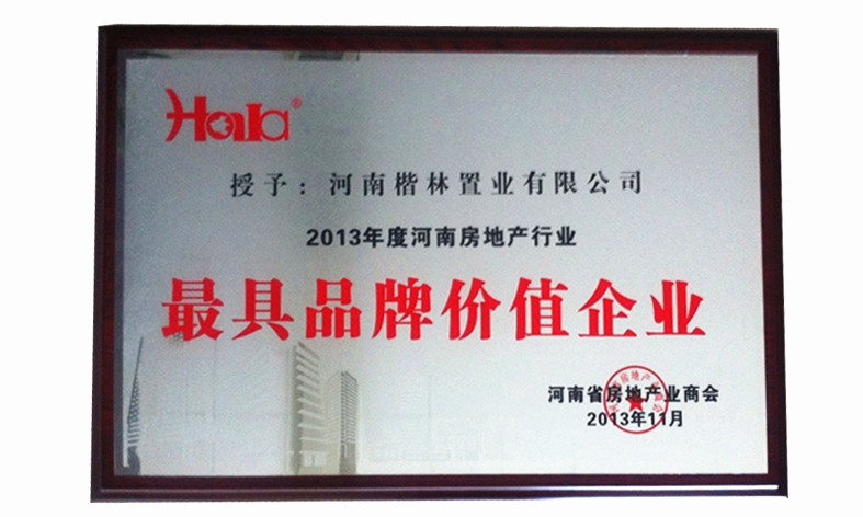楷林置业荣获最具品牌价值奖