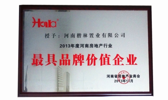 楷林置业荣获最具品牌价值奖