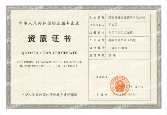荣升中国物业服务企业一级资质