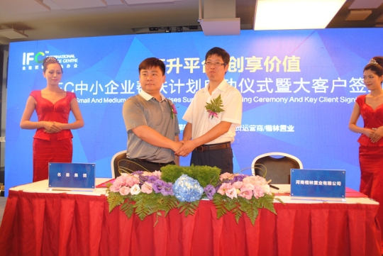 IFC中小企业帮扶计划启动仪式暨大客户签约仪式盛大举行