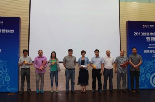 2013首届豫企官方微博联盟营销大会完美落幕