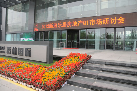 2012房地产一季度市场报告研讨会在楷林国际举行