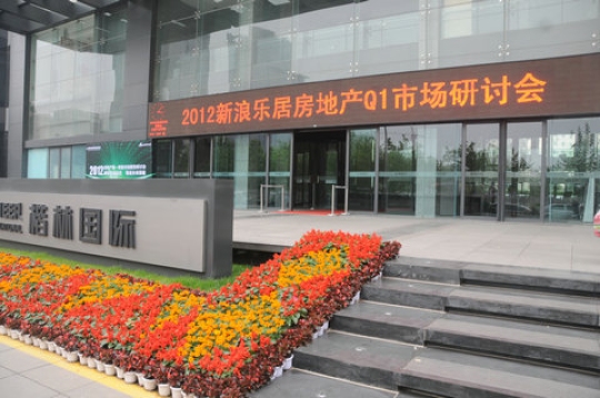 2012房地产一季度市场报告研讨会在楷林国际举行
