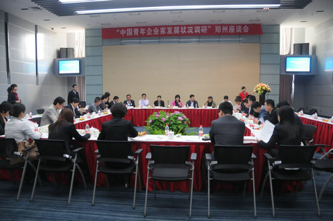 “中国青年企业家发展状况调研”郑州座谈会在楷林国际举行