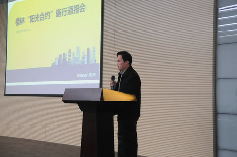 楷林置业“阳光合约”施行情况通报会