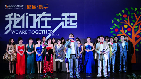 楷林置业十周年“感恩·携手”答谢会