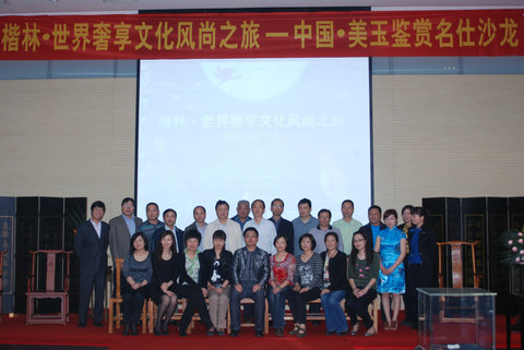 楷林置业·中国美玉鉴赏名仕沙龙会
