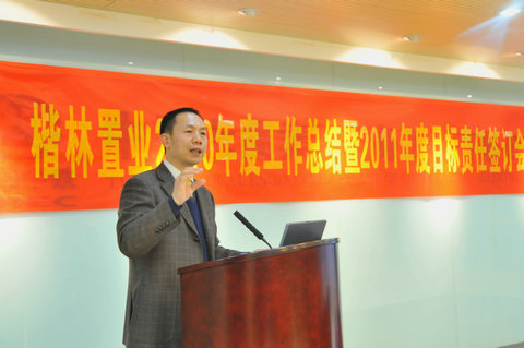 楷林置业2010年度总结会顺利召开