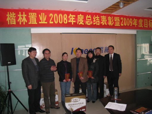 楷林置业2008年会及年度联欢活动
