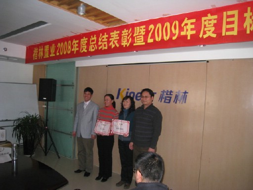 楷林置业2008年会及年度联欢活动