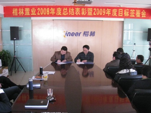 楷林置业2008年会及年度联欢活动