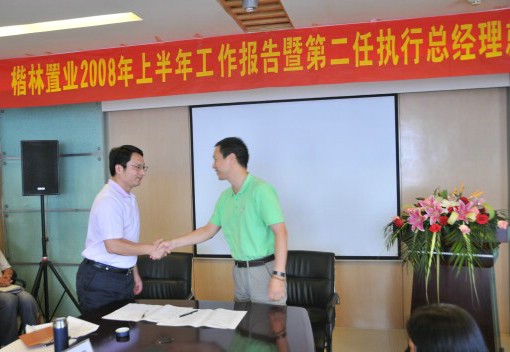 楷林置业08上半年工作报告暨第二任执行总经理就职仪式