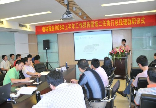 楷林置业08上半年工作报告暨第二任执行总经理就职仪式