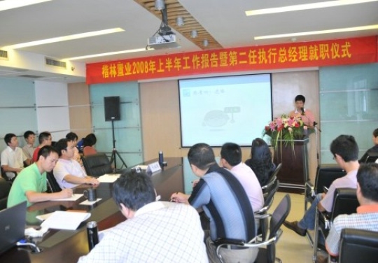 楷林置业08上半年工作报告暨第二任执行总经理就职仪式