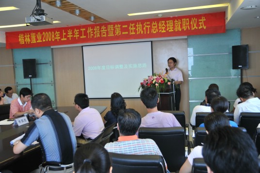 楷林置业08上半年工作报告暨第二任执行总经理就职仪式