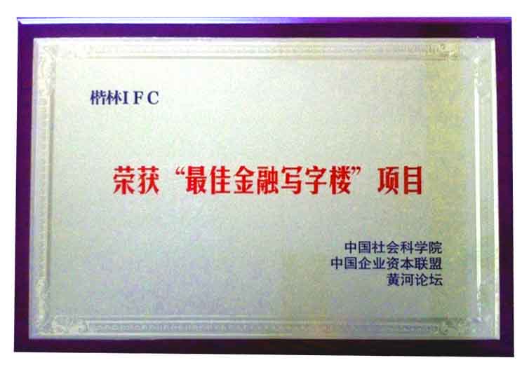 楷林IFC 最佳金融写字楼项目