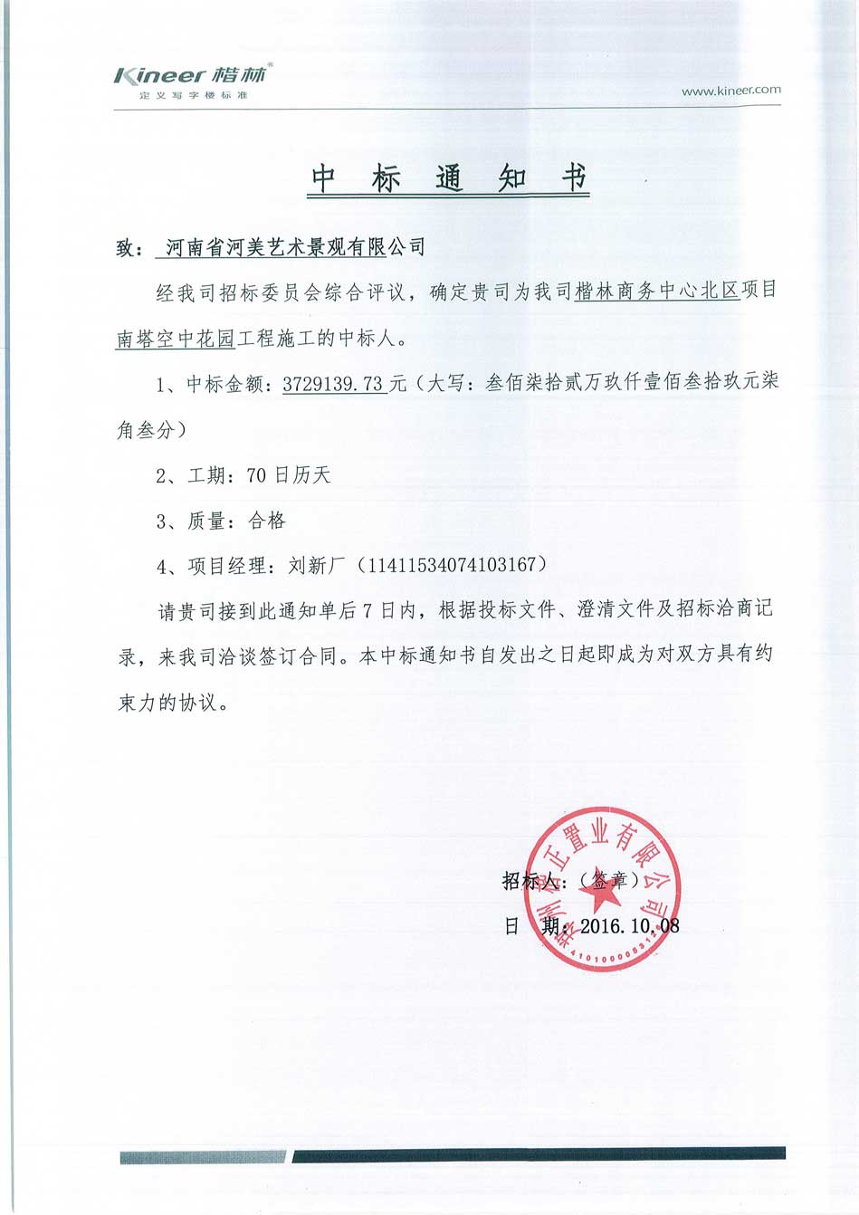 楷林商务中心北区项目南塔空中花园工程中标通知书_中标公告-河南楷林